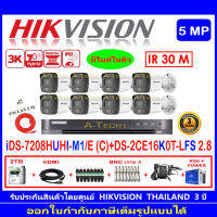 Hikvision กล้องวงจรปิด 5MP รุ่นDS-2CE16H0T-ITFS 2.8mm (8)+DVR รุ่น iDS-7208HUHI-M1/E(C)(1)+พร้อมชุดอุปกรณ์ แถมฟรีสายLAN 5 M