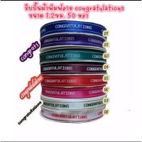 ส่งจากไทย??ริบบิ้นผ้าพิมพ์ลาย congratulations  ขนาด1.2ซม.50หลา ใช้ในงานแสดงความยินดี