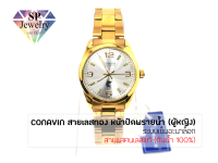 SPjewelry นาฬิกาข้อมือหญิง CONAVIN สายแสตรเลสแท้ ตัวเรือนทรงกลม หน้าปัดพรายน้ำ ระบบ Quartz (กันน้ำ 100%)