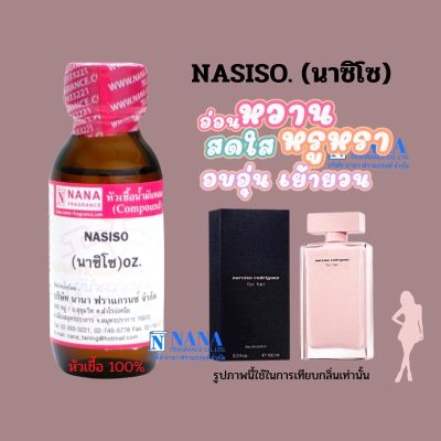 หัวเชื้อน้ำหอม 100% กลิ่นนาซิโซ(NASISO)