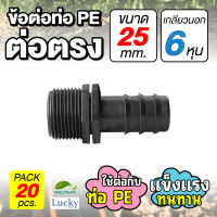 ข้อต่อท่อ HDPE ต่อตรง ขนาด 25 มม. เกลียวนอก 6 หุน [แพ็ค 20 ชิ้น] ข้อต่อท่อ PE เกษตร