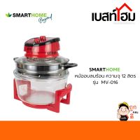 หม้ออบลมร้อน SMARTHOME ความจุ 12 ลิตร รุ่น MV-016