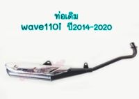 ท่อเดิม wave110i ปี2014-2020 คอตรง #ท่อไอเสีย wavei 2014-2018 เงียบมีมอก ท่อเดิม +กันร้อนเวพ110i ปี2014-2020 ท่อเดิม110i คอตรง 2014-2020