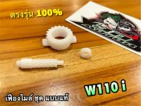 เฟืองไมล์ชุด W110i ดิส เฟืองไมล์ พร้อมตัวหนอน แบบแท้