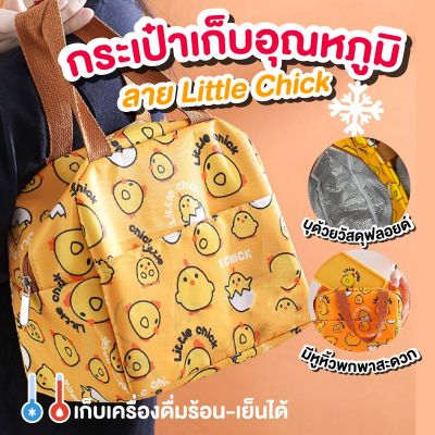 กระเป๋าเก็บอุณหภูมิ กระเป๋าเก็บความร้อน เย็น กระเป๋าใส่ข้าว ลาย Little Chick สีเหลือง