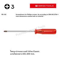 PB Swiss Tools ไขควง ปากแฉก เบอร์ 3 แกนไขควงยาว 150 และ 200 mm. ด้าม Classic รุ่น PB 190-3