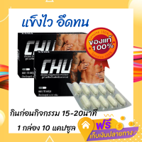 ชูว์ อาหารเสริมท่านชาย  ? ของแท้  ส่งฟรี? Chu 1 กล่อง 10 แคปซูล  เพิ่มความมั่นใจ ตื่นตัวง่าย (1 กล่อง 10 แคปซูล)