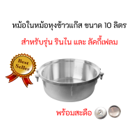 หม้อในหม้อหุงข้าวแก๊ส รินไน Rinnai พร้อมสะดือหม้อ (เทอร์โมสตัท) รุ่น RR-55A RR55A รับประกันของแท้ สินค้าพร้อมส่ง