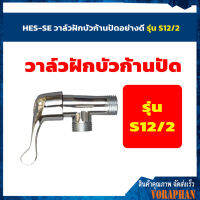 HES-SE วาล์วฝักบัวก้านปัดอย่างดี รุ่น S12/2