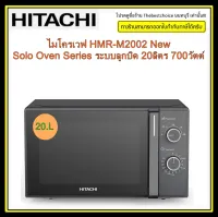 HITACHI ไมโครเวฟ รุ่น HMR-M2002 New Solo Oven Series ระบบลูกบิด 20ลิตร 700วัตต์