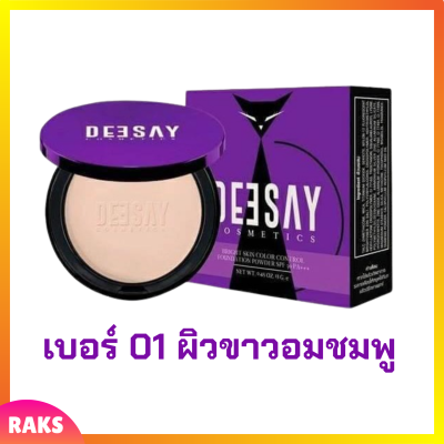 1 ตลับ เบอร์ 01 ผิวขาวอมชมพู Deesay Bright Skin Color Control Foundation Powder SPF30PA+++ แป้งดีเซย์ แป้งแก้มบุ๋ม ขนาด 11.5 g.