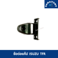 ข้อต่อแค๊ป ISUZU TFR ตัวยึดกระจกแค๊ป บานพับกระจกแค๊ป อีซูซุ มังกร ดราก้อนอาย ทีเอฟอาร์