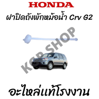 ฝาปิดถังพักหม้อน้ำ Crv G2 ปี2002-2005