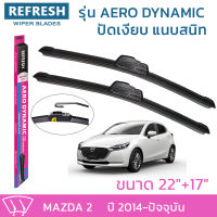 ใบปัดน้ำฝน REFRESH ก้านแบบ AERO DYNAMIC รูปทรงสปอร์ต สวยงาม พร้อมยางรีดน้ำเกรด OEM ติดรถ สำหรับ MAZDA 2 ขนาด 22" และ 17" ติดตั้งเองได้ง่าย (1ชุด =2 ชิ้น)