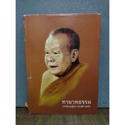 หนังสือ ทายาทธรรม 3353