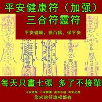 平安健康符 （加強）三合符 轉運符身符辟邪消災手繪靈符 safe and sound (enhanced) triad Taoist magic figure amulet Charm Hand-painted charm