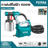 TOTAL กาพ่นสีไฟฟ้า 500 วัตต์ ระบบ HVLP รุ่นงานหนัก รุ่น TT5006-2 (กระป๋องอลูมิเนียม) เครื่องพ่นสีไฟฟ้า ( Electric Paint Sprayer ) รับประกันคุณภาพ