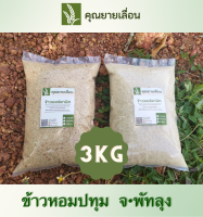 ?ข้าวหอมปทุม (ขนาด 3 กิโล) ชนิดกล้อง-ขาว ?ข้าวออแกนิก100% ?ข้าวใหม่สีข้าวได้ทุกวัน ?‍? จากเกษตรกรบ้านหน้าวัง พัทลุง