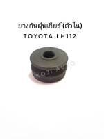 ยางกันฝุ่นเกียร์ ตัวใน รถตู้ Toyota Hiace  LH50 / LH60 / LH112 / LH125 / LH129 / LH184  ( 1 ชิ้น )