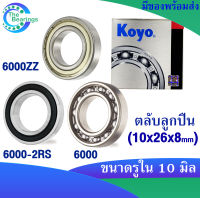 KOYO 6000ZZ ( ฝาเหล็ก2ข้าง ) 6000-2RS ( ฝายาง2ข้าง ) 6000 ( ไม่มีฝา ) ขนาด 10x26x8 mm. ตลับลูกปืนเม็ดกลม KOYO 6000Z 6000RS 6000 ( DEEP GROOVE BALL BEARINGS ) (1ชิ้น)