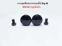 กระดุมแคป/แค๊ป Nissan BIG-M , NISSAN FRONTIER นิสสัน บิ๊กเอ็ม ฟรอนเทียร์  S.PRY DS164 (จำนวน2ชิ้น/ชุด) ราคาชุดละ