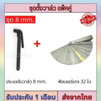 ชุดตั้งวาล์วมอเตอร์ไซด์ ซื้อ2ชิ้นคุ้มกว่า ฟิลเลอร์เกจ ฟิลเลอร์ตั้งวาล์ว 32แผ่น ประแจตั้งวาวล์ ตั้งวาวล์ ตั้งวาล์วมอไซค์ เบอร์ 8