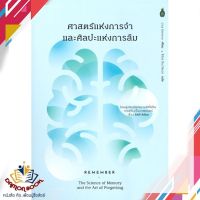 หนังสือ ศาสตร์แห่งการจำและศิลปะแห่งการลืม หนังสือการพัฒนาตัวเอง how to หนังสือใหม่ พร้อมส่ง