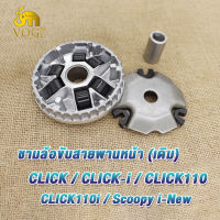 ชามล้อขับสายพานหน้า ชามใส่เม็ดเดิม CLICK/CLICK110/CLICK-i/CLICK110i/Scoopy i -New ชามใส่เม็ด คลิก ชามเดิม+เม็ดตุ้ม+บุช+ประกับ(ชุดเล็ก) ชุดชามหน้า KVB