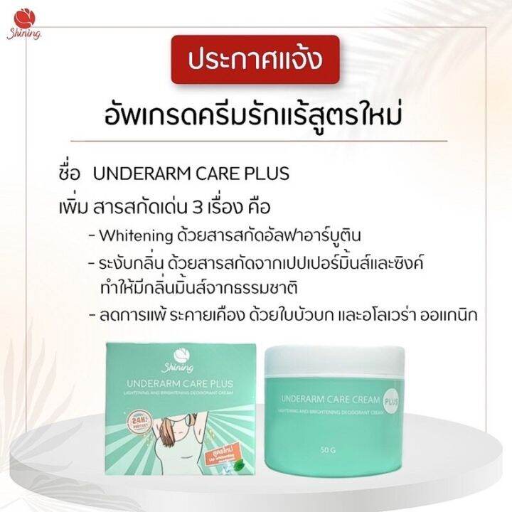 แพ็คเกจใหม่-shining-ครีมชายนิ่ง-underarm-care-cream-plus-ครีมบำรุงใต้วงแขน-ระงับกลิ่นกาย-ครีมลดรอยแตกลาย-1-กระปุก-50-กรัม-ส่งฟรี