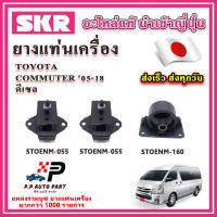 ยางแท่นเครื่อง แท่นเกียร์ TOYOTA Commuter ดีเซล 2.5-3.0 ปี 05-19 SKR อะไหล่แท้ นำเข้าจากญี่ปุ่น ตรงรุ่น