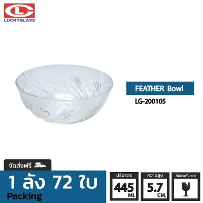 ชามแก้ว LUCKY รุ่น LG-200105 Feather Bowl 5 in. [72ใบ]- ส่งฟรี + ประกันแตก ชามเสิร์ฟ ชามใส ถ้วยใส่ซุบ ถ้วยน้ําซุป ชามใส่สลัด LUCKY