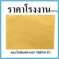 (10ใบ/แพ็ค)ซองเอกสาร ไม่พิมพ์ ขนาด 10x14 นิ้ว  (ฉ)