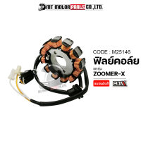 ฟิลย์คอล์ย มัดไฟ ZOOMER-X (M25146) [BJN x MTMotorParts] ฟิลย์คอล์ยZOOMERX ฟิวคอยZOOMERX ขดลวดสเตเตอร์ZOOMER ขดลวดมัดไฟZOOMERX จานไฟZOOMERX มัดไฟHONDA ZOOMERX ขดลวดZOOMERX HONDA