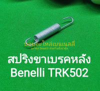 (C139) Benelli TRK502 สปริงขาเบรคหลัง