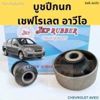 บูชปีกนก CHEVROLET AVEO เชฟโรเลต อาวีโอ้ / บูชปีกนกล่าง Aveo / บู๊ชปีกนกล่าง Aveo / JKP อะไหล่รถยนต์