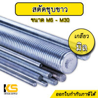 สตัด เกลียวตลอด ชุบขาว เกลียวมิล ขนาด M6 - M30 ยาว 1 เมตร | เหล็กสตัด สตัดเกลียวมิล สตัดชุบซิงค์ สตัดโบลท์ สตัดชุบขาว