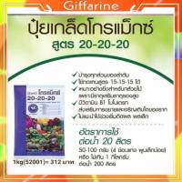 ปุ๋ย กิฟฟารีน โกรแม็กซ์ สูตร 20-20-20 พัฒนาช่อดอก และต้น ใช้เพื่อเร่งต้นกล้วยไม้ ขยายขนาดช่อดอก