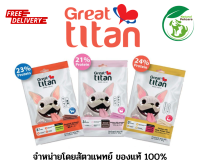 Great titan ขนมสำหรับสุนัข อายุ 3 เดือน ขึ้นไป ขนาด 70 กรัม จำนวน 1 ซอง