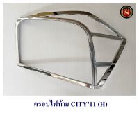 ครอบไฟท้าย HONDA CITY 2011-2013 ชุบโครเมียม ฮอนด้า ซิตี้ 2011-2013