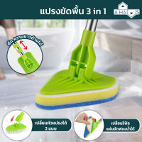 ?ส่งไว? A HAUS 3in1แปรงขัดพื้นด้ามยาว แปรงขัดด้ามยาว เปลี่ยนหัวได้ หัวหมุนได้ 180° ปรับยืดได้ 3 ระดับ ด้ามยาวสุด 95 CM.