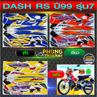 สติ๊กเกอร์ DASH RS ปี 1999 รุ่น 7 สติ๊กเกอร์มอไซค์ แดช ปี 1999 รุ่น 7 (สีสวย สีสด สีไม่เพี้ยน)