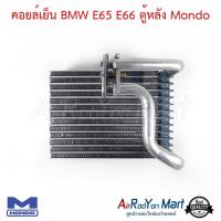 คอยล์เย็น BMW E65 E66 ตู้หลัง Mondo บีเอ็มดับเบิ้ลยู E65 E66 #ตู้แอร์ #คอยเย็น