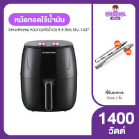 Smart Home หม้อทอดไร้น้ำมัน หม้ออบไร้น้ำมัน ตั้งเวลาได้และมีระบบตัดไฟอัตโนมัติ ขนาด 5.5 ลิตร รุ่น MV-1407