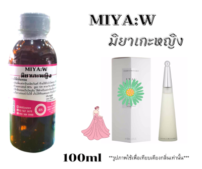 หัวเชื้อน้ำหอม100%กลิ่นมิยาเกะหญิง (MIYA: W) ขนาด 100ml