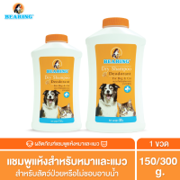 BEARING Dry Shampoo for Dog &amp; Cat แชมพูอาบน้ำแห้งสำหรับสุนัขและแมว ลดความมันของเส้นขน ใช้งานสะดวก ไม่ต้องการน้ำ