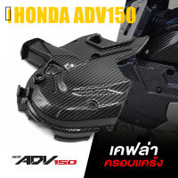 ครอบ เเคร้ง ครอบสายพาน เคฟล่า ABS | HONDA ADV150 | อะไหล่ แต่ง มอเตอร์ไซค์