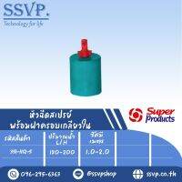 หัวฉีดสเปรย์ พร้อมฝาครอบพีวีซี ขนาด 1/2" ปริมาณน้ำ 180-200 ล/ชม. รัศมี 1.0-2.0 เมตร รุ่น LP 180+CUP รหัสสินค้า 351-1112-5 (แพ็คละ 10 ตัว)