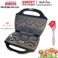 เครื่องทำโดนัทดอกไม้ FRY KING FR-C16 SWEET  ทำโดนัทรูปดอกไม้ 6 ช่อง แถมฟรี แปรงทาเนย