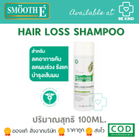 Smooth E Purifying Anti Hair Loss Shampoo แชมพู สูตรอ่อนโยน และฟื้นบำรุงเส้นผม 100ML.