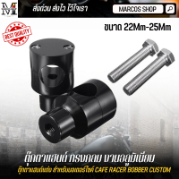 ตุ๊กตาแฮนด์ ขนาด 25mm ทรงกลม สีดำ งานอลูมิเนียม ตุ๊กตาแฮนด์ Harley สำหรับแฮนด์บาร์ ตุ๊กตาแฮนด์แต่ง HD48